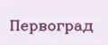 Первоград
