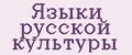Языки русской культуры