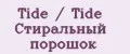 Tide / Tide Стиральный порошок