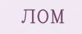 ЛОМ