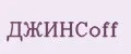 ДЖИНСoff