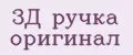 3Д ручка оригинал