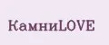 КамниLOVE