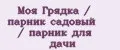 Моя Грядка / парник садовый / парник для дачи