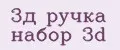 3д ручка набор 3d