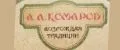 А.А. КОМАРОВ