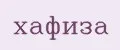хафиза