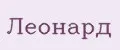 Леонард