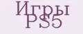 Игры PS5