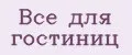 Все для гостиниц