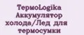 ТермоLogika Аккумулятор холода/Лёд для термосумки