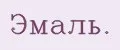 Эмаль.