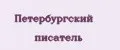 Петербургский писатель