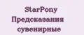 StarPony Предсказания сувенирные