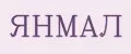 янмал