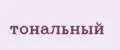 Тональный