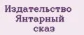 Издательство Янтарный сказ