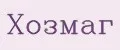 Хозмаг