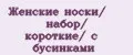 Женские носки/ набор/ короткие/ с бусинками