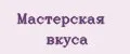Мастерская вкуса