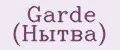 Garde (Нытва)
