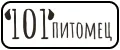 101 питомец