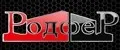 Родфер