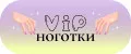 Vip-ноготки