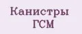 Канистры ГСМ
