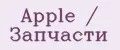 Apple / Запчасти