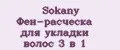 Sokany Фен-расческа для укладки волос 3 в 1