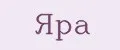 яра
