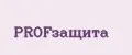 PROFзащита