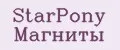 StarPony Магниты