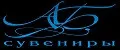 АБ Сувениры