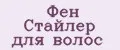 Фен стайлер для волос