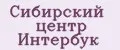 Сибирский центр Интербук