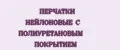 ПЕРЧАТКИ НЕЙЛОНОВЫЕ С ПОЛИУРЕТАНОВЫМ ПОКРЫТИЕМ