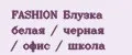 FASHION Блузка белая / черная / офис / школа