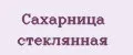 Сахарница стеклянная