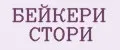 Бейкери Стори