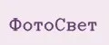 ФотоСвет