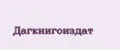 Дагкнигоиздат
