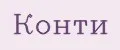 Конти