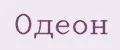 Одеон