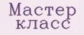 Мастер класс