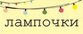 лампочки