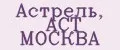 Астрель, АСТ МОСКВА