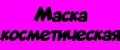 Маска косметическая