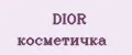 DIOR косметичка